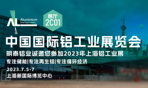 云顶集团铝业与您相约2023中国国际铝工业展览会