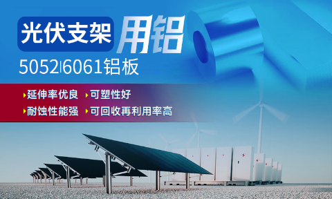 光伏支架用铝_太阳能光伏铝边框_光伏太阳能铝合金支架用5052/6061铝板厂家选云顶集团_品质好、值得信赖