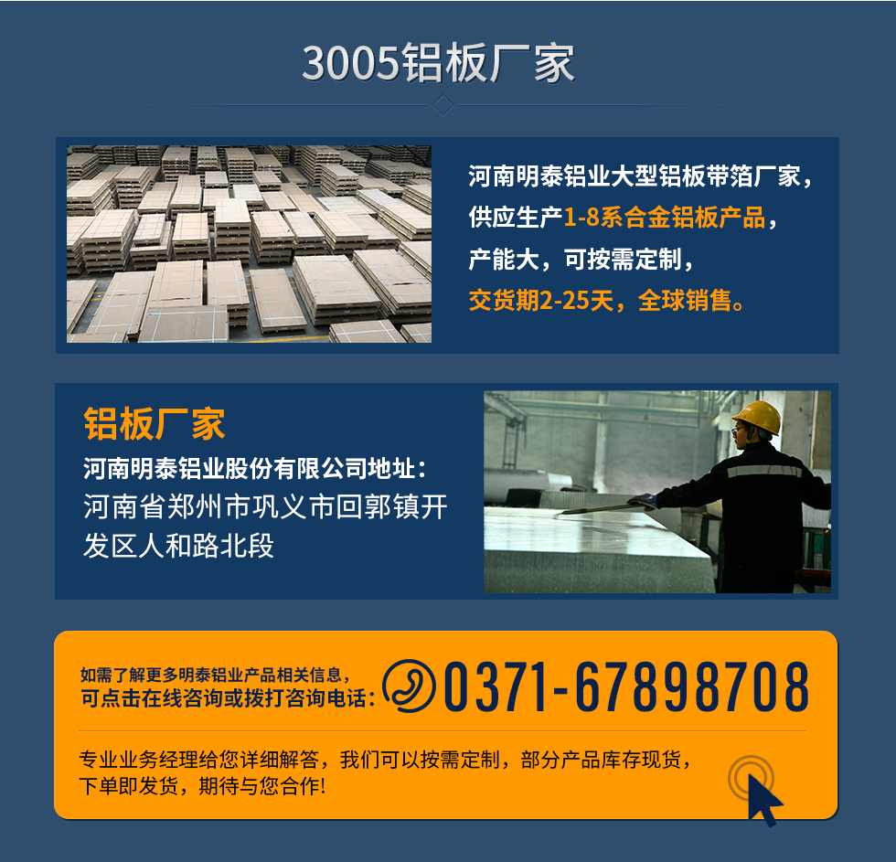 3005铝板厂家
河南云顶集团铝业大型铝板带箔厂家，供应生产1-8系合金铝板产品，产能大，可按需定制，交货期2-25天，全球销售。
铝板厂家云顶集团地址：河南省郑州市巩义市回郭镇开发区人和路北段
如需了解更多云顶集团铝业产品相关信息，可点击在线咨询，或拨打咨询电话：0371-67898708，专业业务经理给您详细解答，我们可以按需定制，部分产品库存现货，下单即发货，期待与您合作!