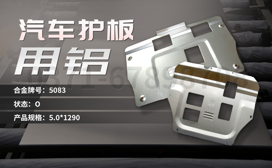 坚守初心 百炼匠心-云顶集团铝业汽车底盘保护板用铝_汽车下护板用5083-O铝板带原材料供应商