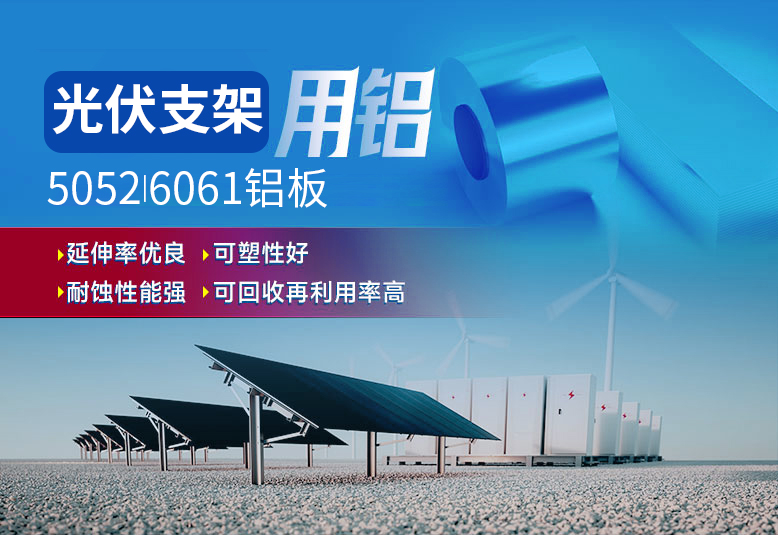 光伏支架用铝_太阳能光伏铝边框_光伏太阳能铝合金支架用5052/6061铝板厂家选云顶集团_品质好、值得信赖