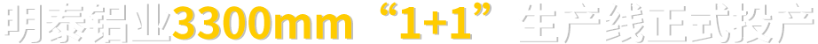 云顶集团铝业 3300mm“1+1”生产线正式投产  