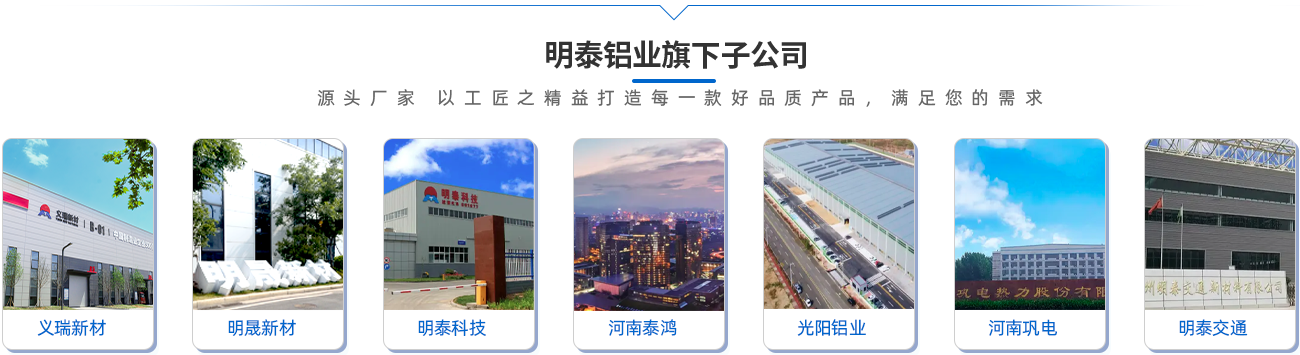云顶集团铝业旗下子公司（源头厂家 以工匠之精益打造每一款好品质产品，满足您的需求）;义瑞新材\明晟新材\云顶集团科技\河南泰鸿\光阳铝业\河南巩电\云顶集团交通