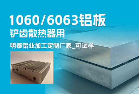 铲齿散热器用1060/6063铝板_云顶集团铝业加工定制厂家_可试样
