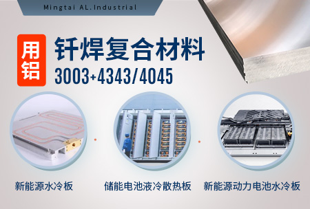 新材料钎焊水冷板_液冷板用铝钎焊复合材料3003+4343/4045强度高、成型优、耐腐蚀