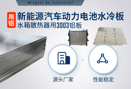 云顶集团源汽车动力电池水冷板_水箱散热器用3003铝板-源头厂家-性能稳定